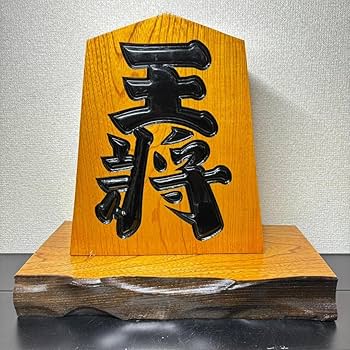★【一舟作】希少 王将 台座付 縁起物将棋の駒 オブジェ インテリア★ 縁起物 王将 将棋の駒 木製 一刀作 インテリア 置き物 オブジェ